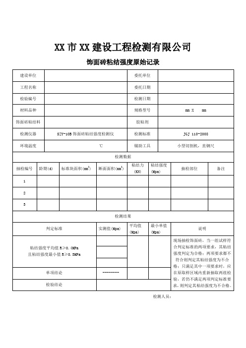 (完整word版)饰面砖粘结强度原始记录.