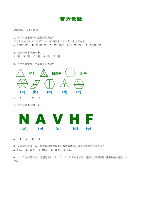 比奈-西蒙智力测量量表(附答案)