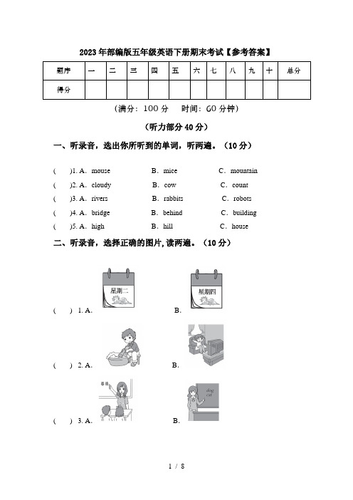 2023年部编版五年级英语下册期末考试【参考答案】