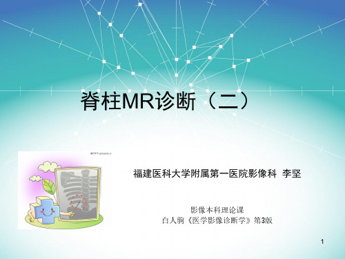 医学影像-脊柱MR诊断2