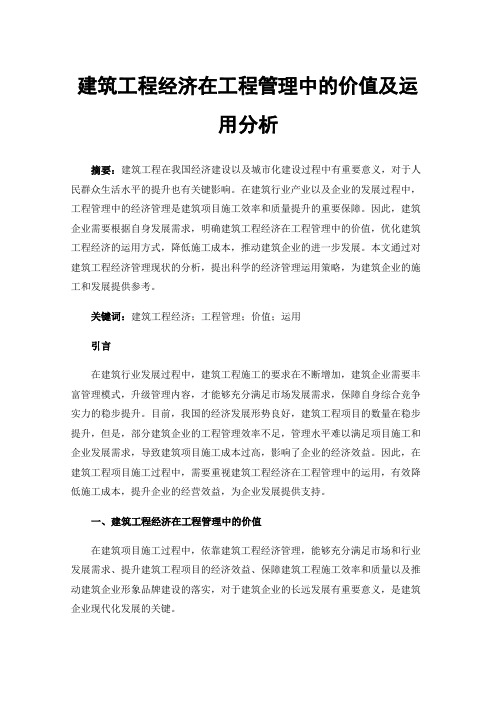 建筑工程经济在工程管理中的价值及运用分析