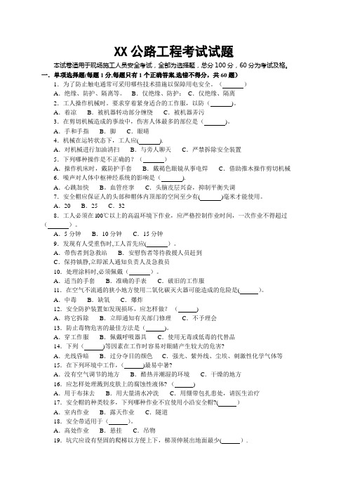 公路工程项目部对施工人员安全考核考试试题及答案