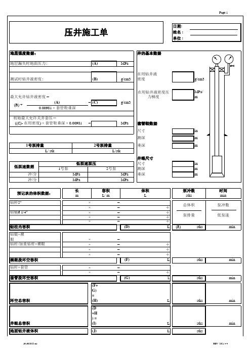 压井施工单(IADC 钻井培训)jiao