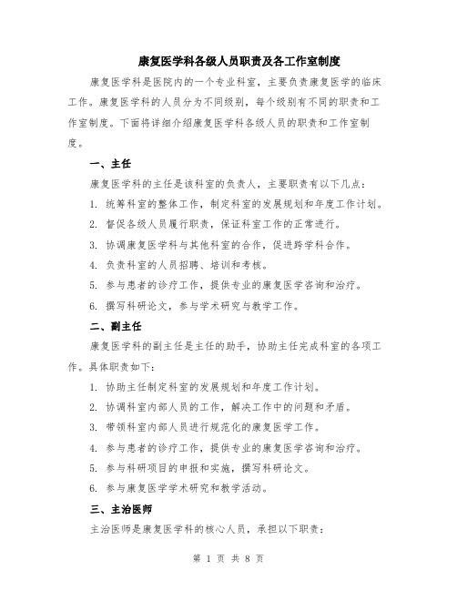 康复医学科各级人员职责及各工作室制度(3篇)