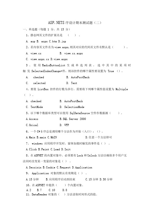 《ASPNET程序设计》期末测试二及答案