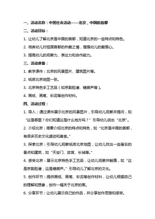 中班社会活动北京中国的首都教案反思