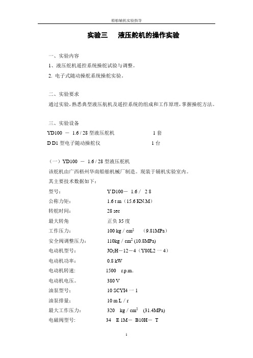 液压舵机的操作实验资料