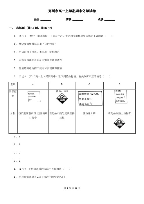 郑州市高一上学期期末化学试卷