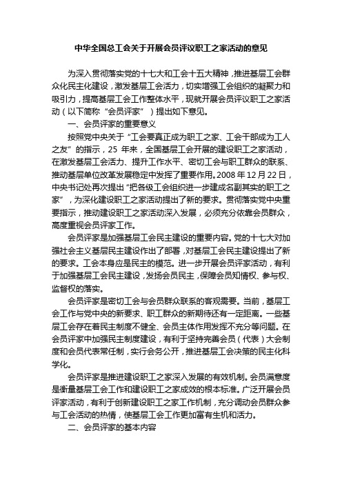 中华全国总工会关于开展会员评议职工之家活动的意见