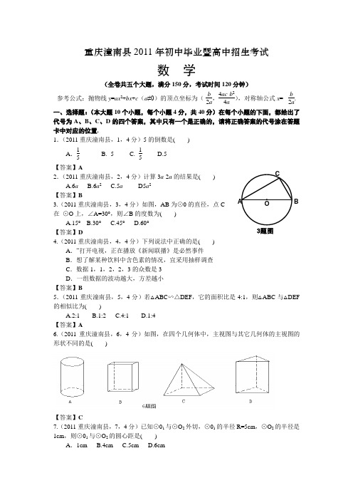 2011重庆潼南中考数学