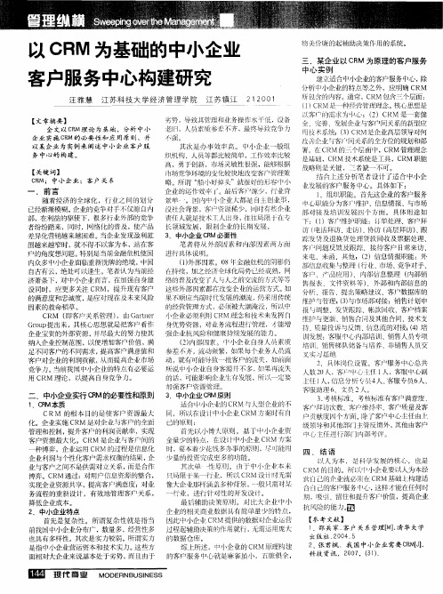 以CRM为基础的中小企业客户服务中心构建研究