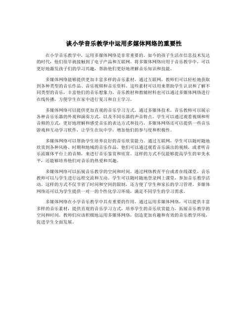 谈小学音乐教学中运用多媒体网络的重要性