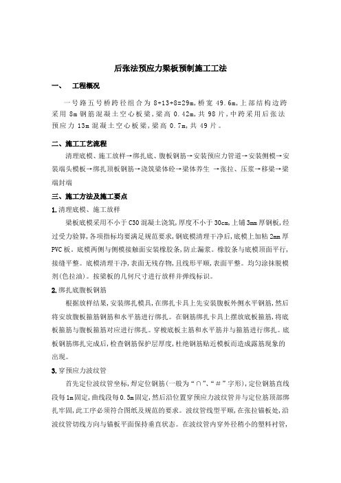 后张法预应力梁板预制施工工法[标准工法]