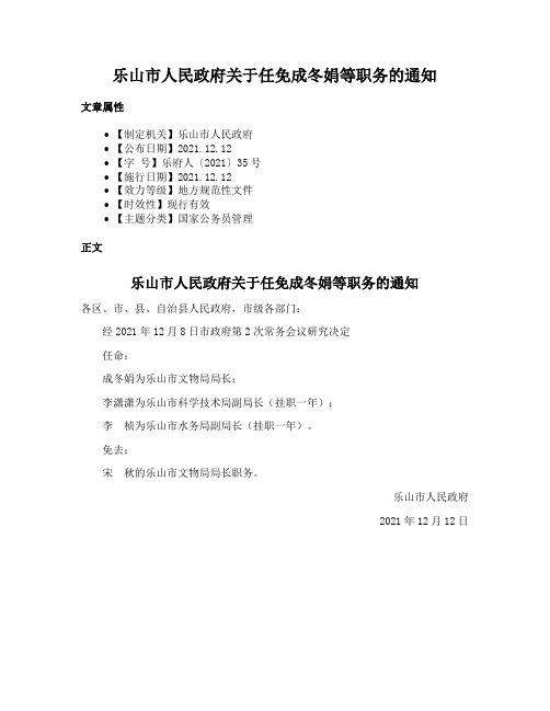 乐山市人民政府关于任免成冬娟等职务的通知