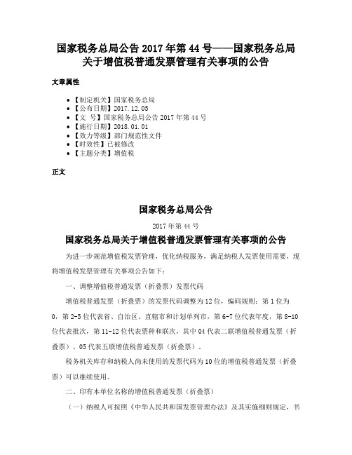 国家税务总局公告2017年第44号——国家税务总局关于增值税普通发票管理有关事项的公告