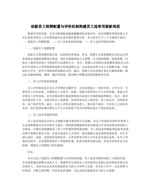 创新员工招聘配置与评价机制构建员工选育用留新局面