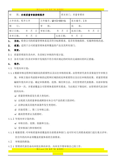 QS-CX-008-01    内部质量审核控制程序