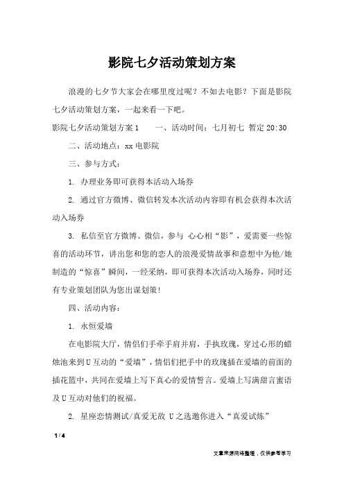 影院七夕活动策划方案_节日庆典