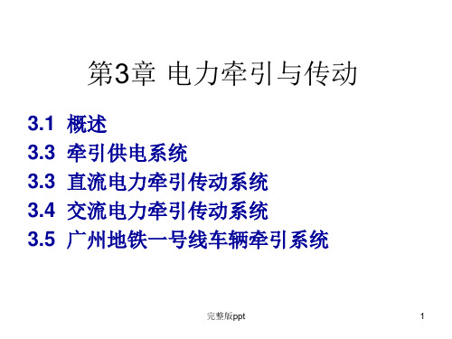 《牵引与传动》PPT课件