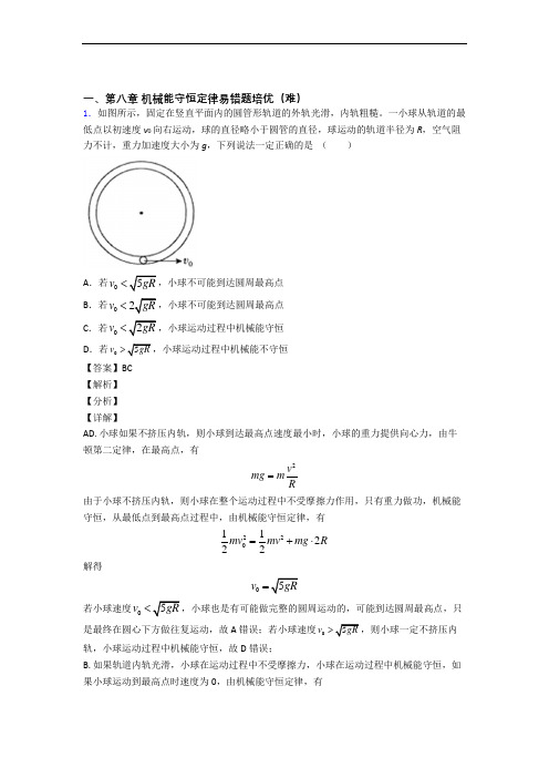 物理高一下册 机械能守恒定律易错题(Word版 含答案)