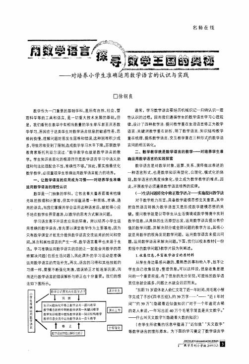 用数学语言探寻数学王国的奥秘——对培养小学生准确运用数学语言的认识与实践