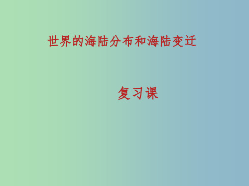 七年级地理上册 第二章《地球的面貌》海陆分布与变迁课件 湘教版