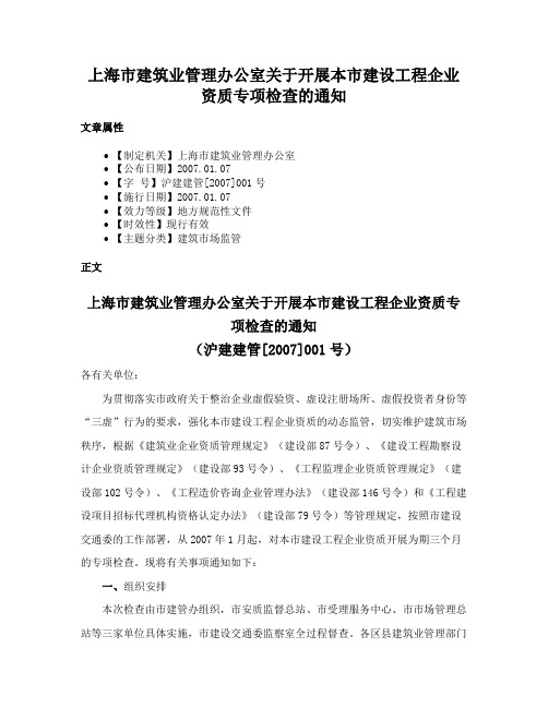 上海市建筑业管理办公室关于开展本市建设工程企业资质专项检查的通知