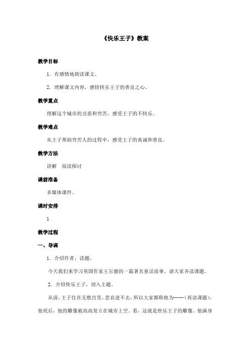 最新语文S版小学语文四年级上册《快乐王子》优秀教案(精品)
