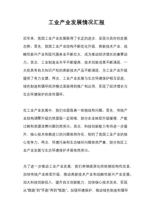 工业产业发展情况汇报