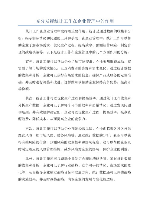 充分发挥统计工作在企业管理中的作用