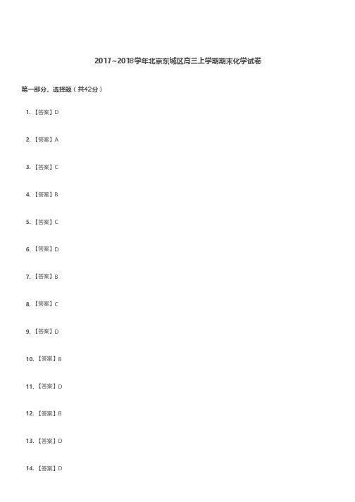 高三试题—2017-2018学年北京东城区高三上学期期末化学试卷解析