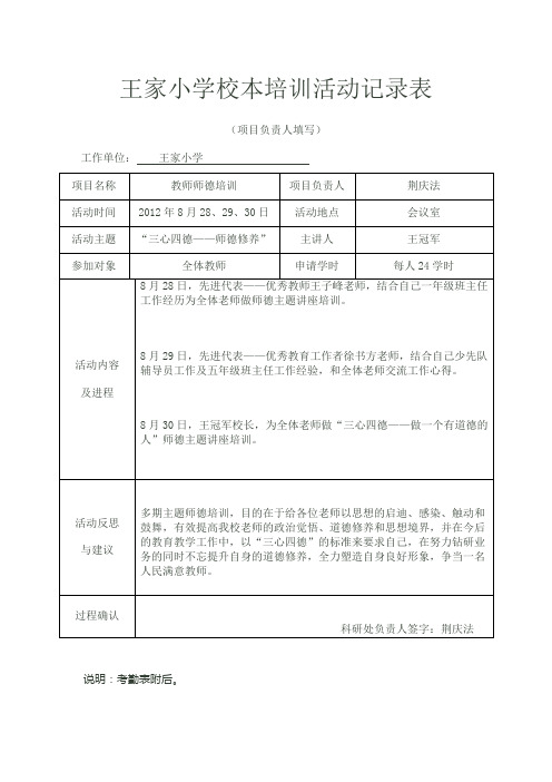 王家小学校本培训活动记录表