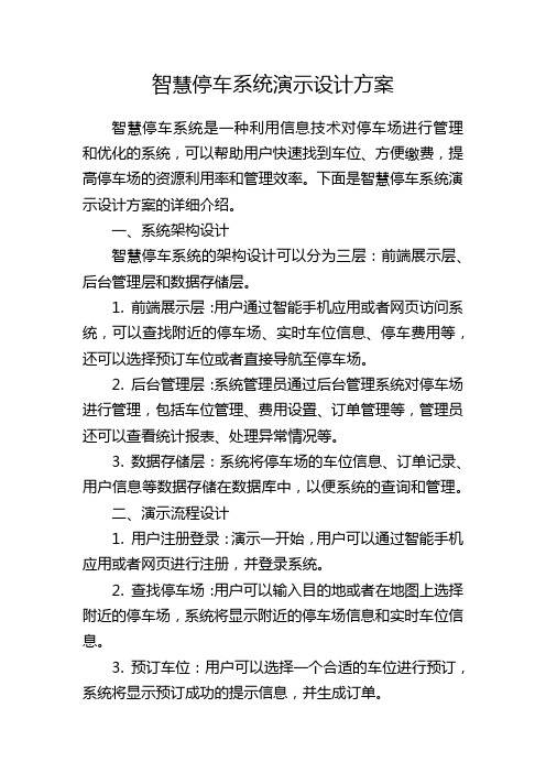 智慧停车系统演示设计方案