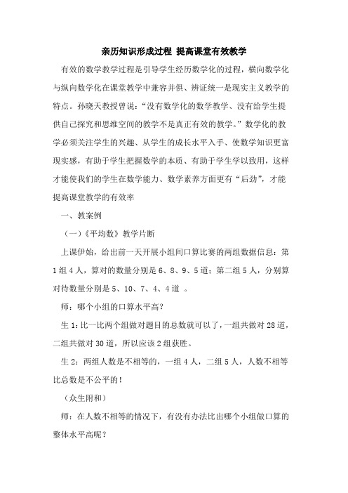 亲历知识形成过程 提高课堂有效教学