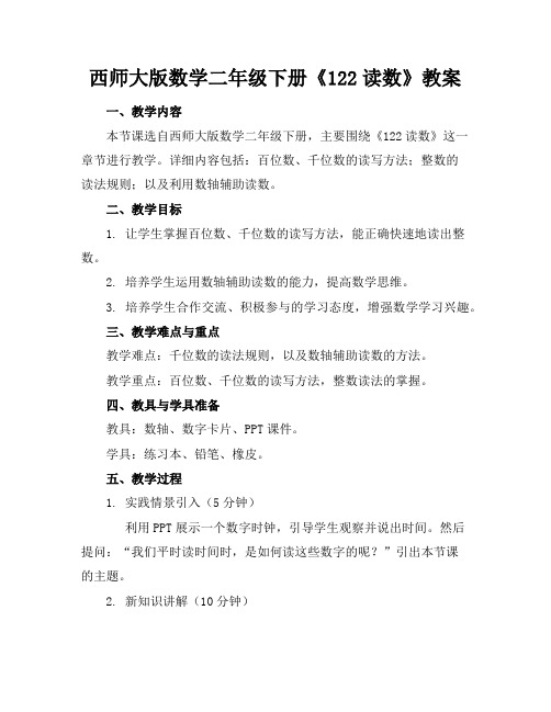 西师大版数学二年级下册《122读数》教案