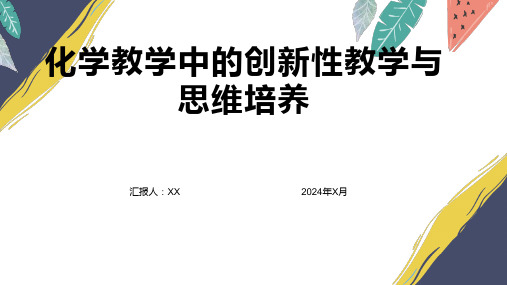 化学教学中的创新性教学与思维培养