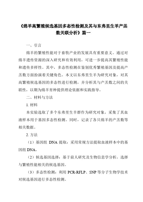 《绵羊高繁殖候选基因多态性检测及其与东弗里生羊产羔数关联分析》范文