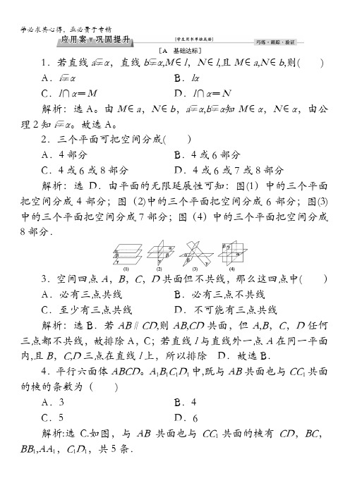 2016秋数学北师大版必修2练习：1.4 空间图形的基本关系与公理(1-2课时)(一) 含解析