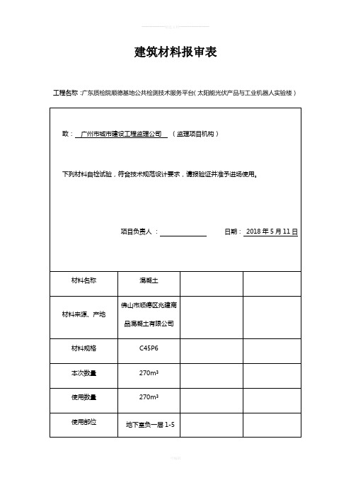 建筑材料报审表