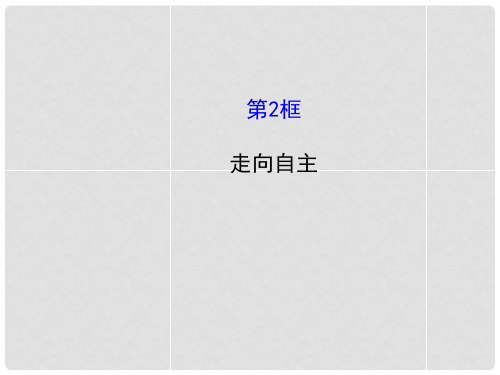 八年级政治上册 3.6.2 走向自主