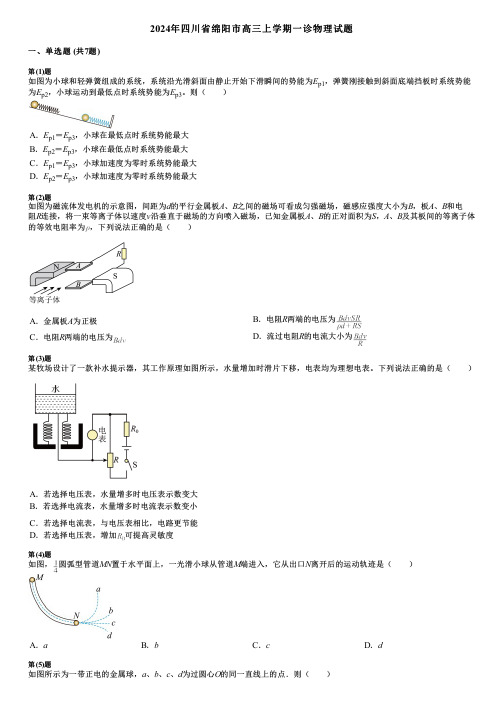 2024年四川省绵阳市高三上学期一诊物理试题