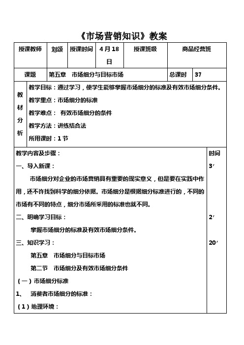 市场营销知识(高教版)教案：25 市场细分与目标市场.doc