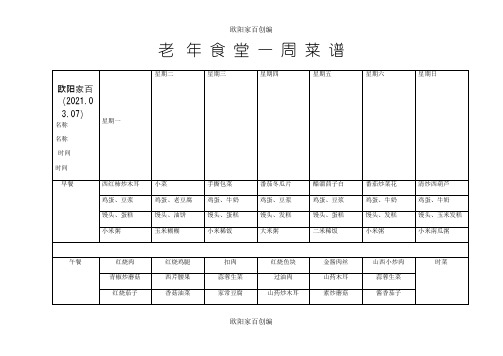 老年食堂菜单之欧阳家百创编