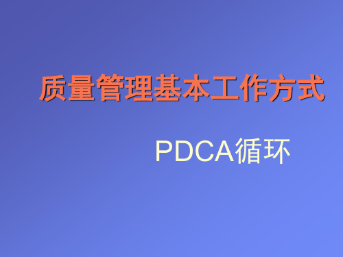 PDCA过程控制