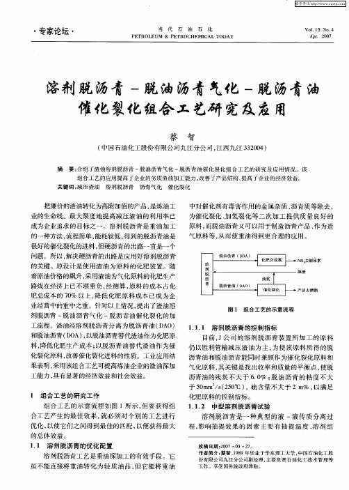 溶剂脱沥青-脱油沥青气化-脱沥青油催化裂化组合工艺研究及应用