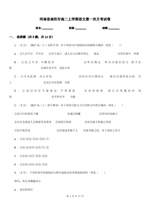 河南省南阳市高二上学期语文第一次月考试卷