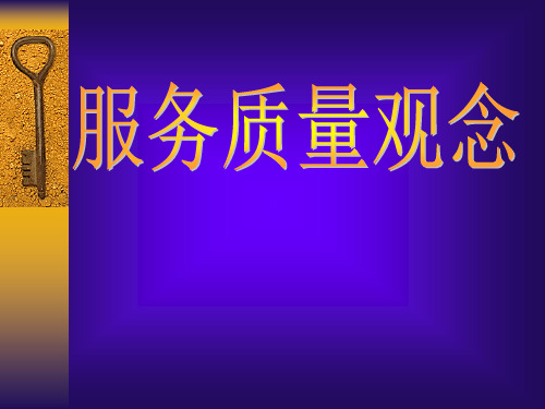 服务质量观念与管理者作用(PPT 57页)