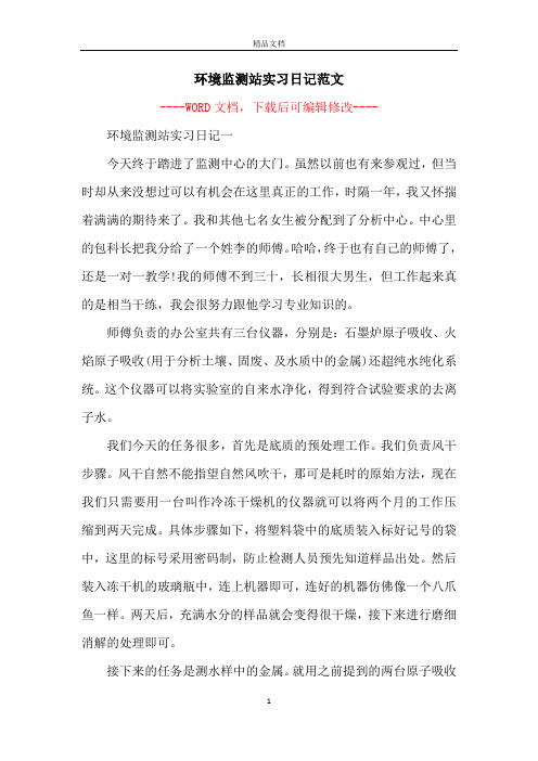 环境监测站实习日记范文