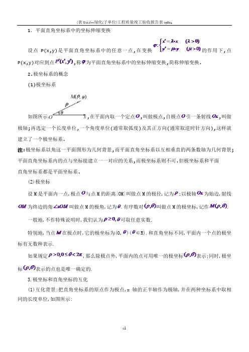 极坐标与参数方程知识点总结大全