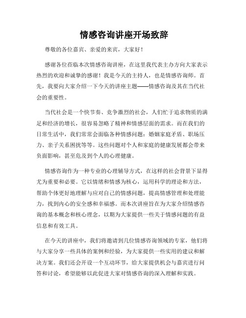 情感咨询讲座开场致辞